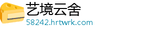 艺境云舍